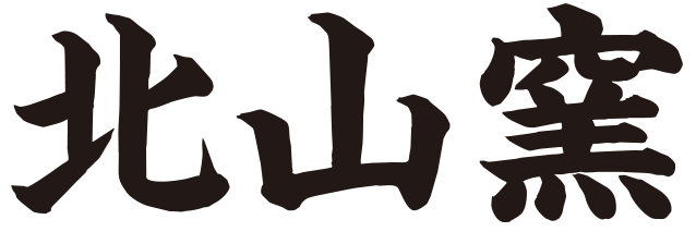 北山窯 – 三瀬の自然から生まれる温もりの陶器